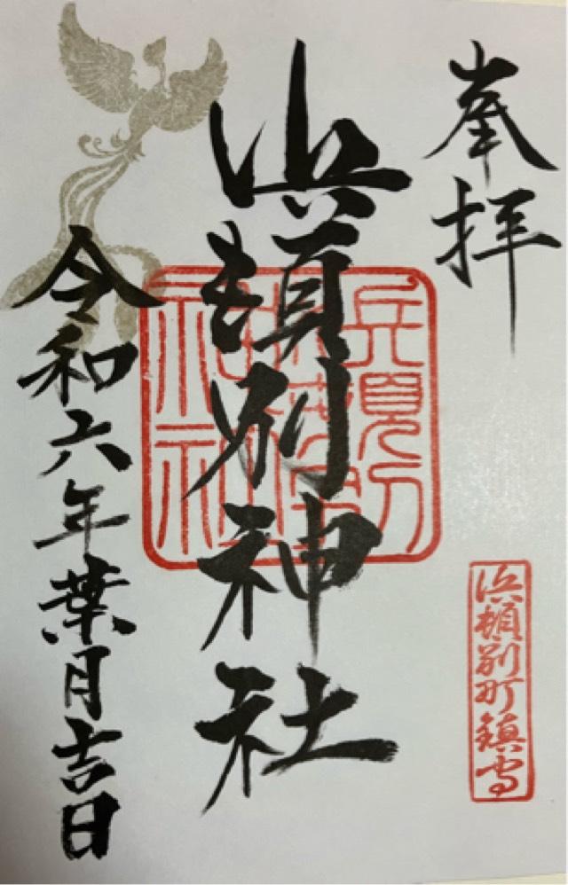 浜頓別神社の御朱印1