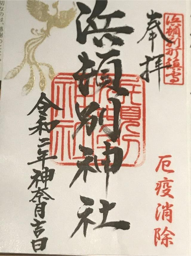 浜頓別神社の御朱印4