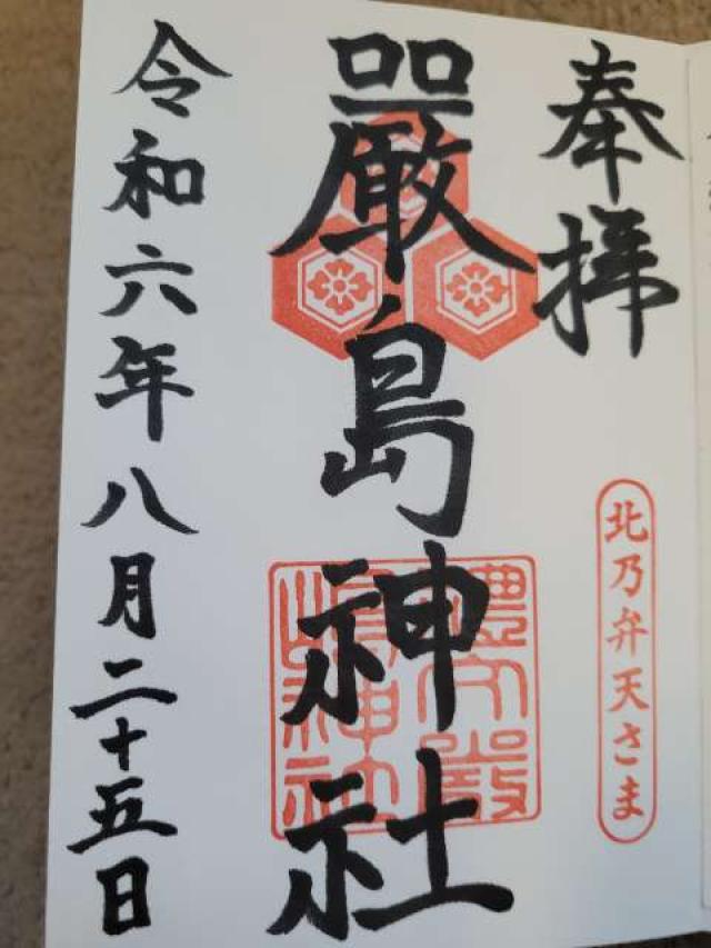 厳島神社の御朱印3