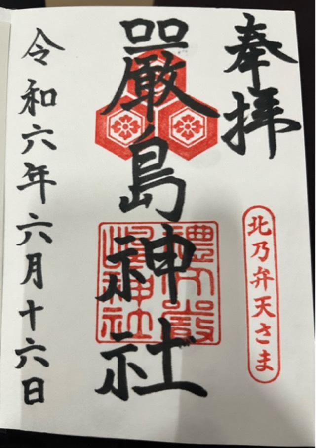 厳島神社の御朱印4