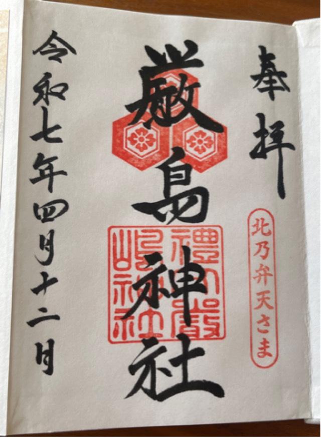 厳島神社の御朱印1