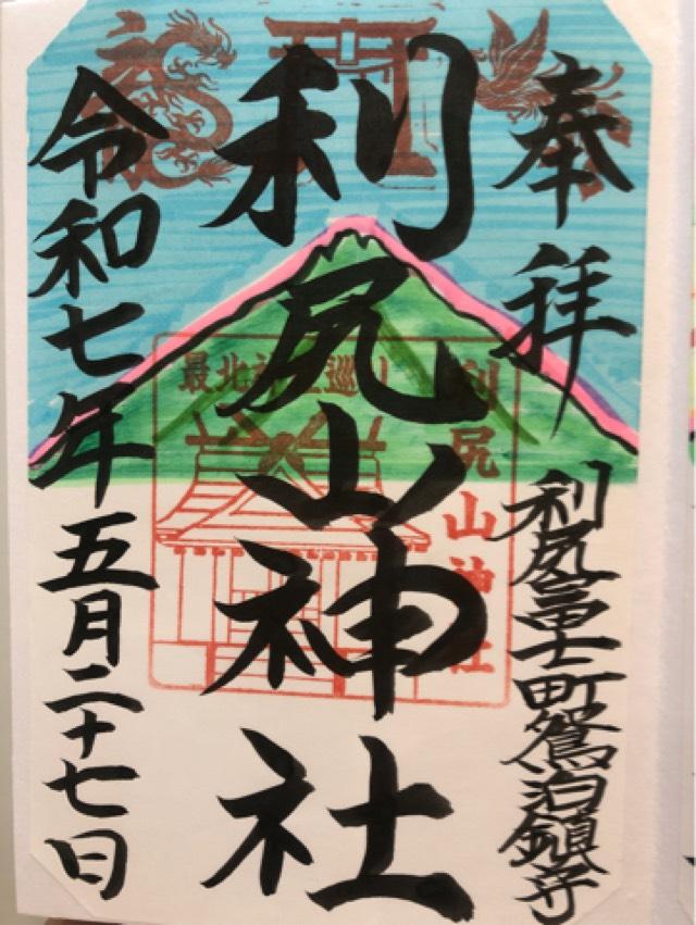 利尻山神社の御朱印1
