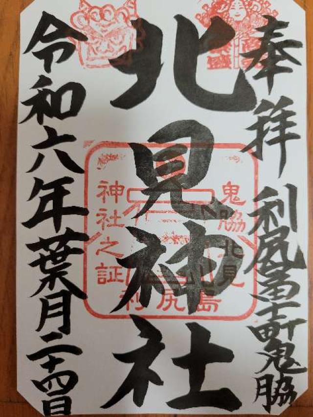 北見神社の御朱印2