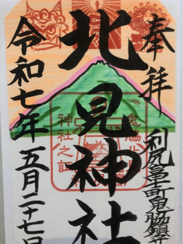 北見神社の御朱印1
