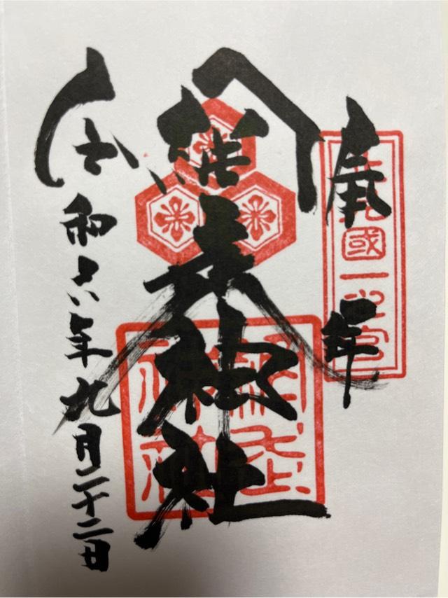 網走神社の御朱印3