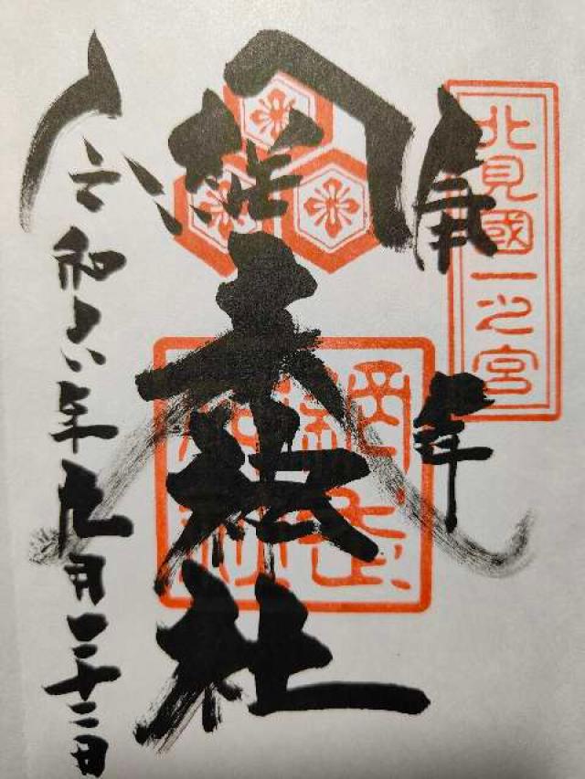 網走神社の御朱印2