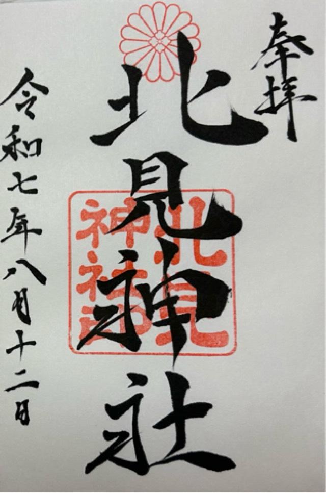 北見神社の御朱印2