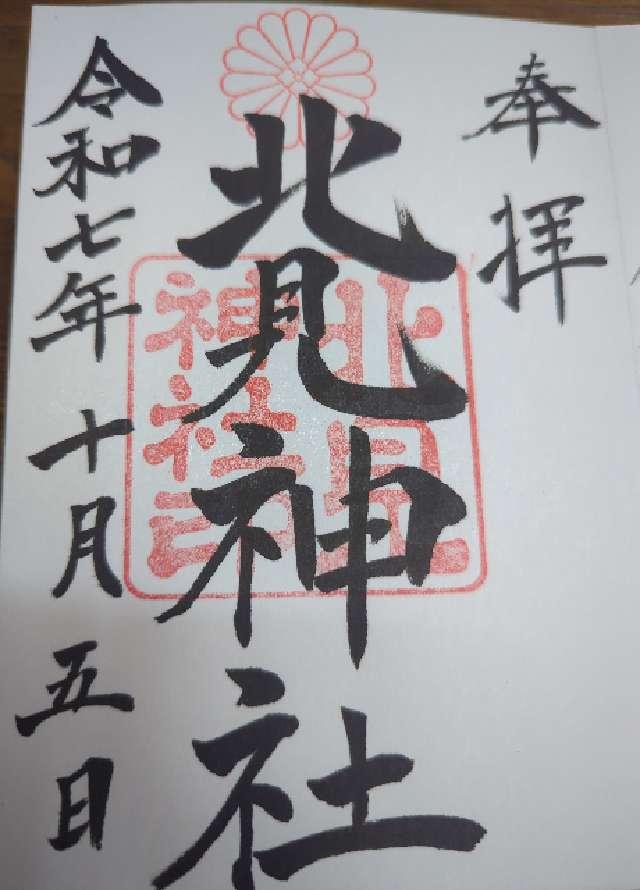 北見神社の御朱印1