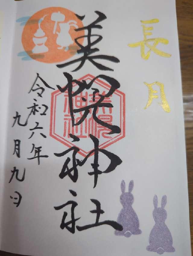 美幌神社の御朱印4