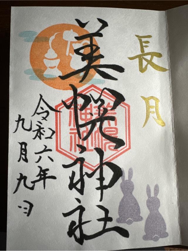美幌神社の御朱印3