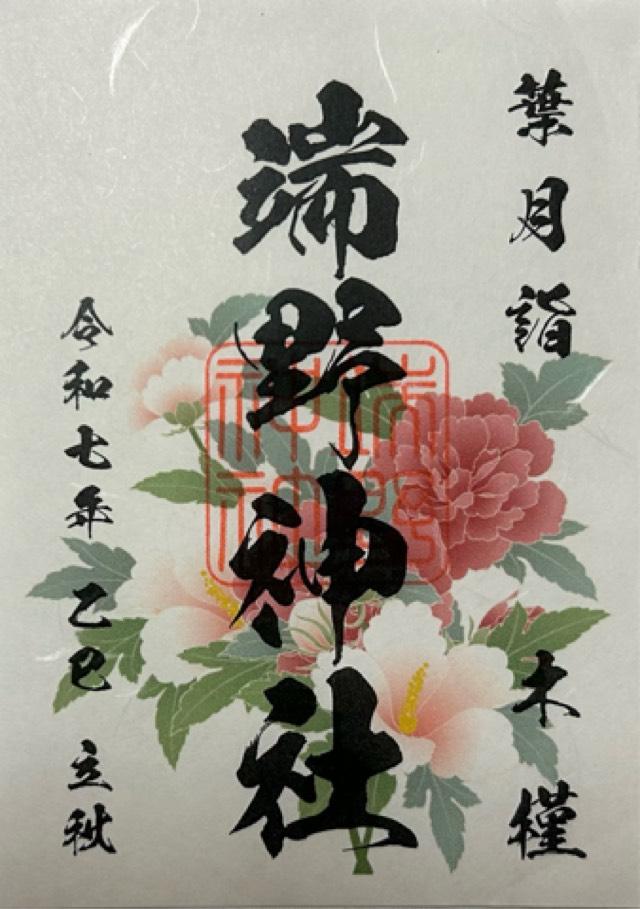 端野神社の御朱印3