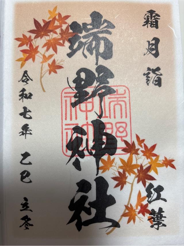 端野神社の御朱印1