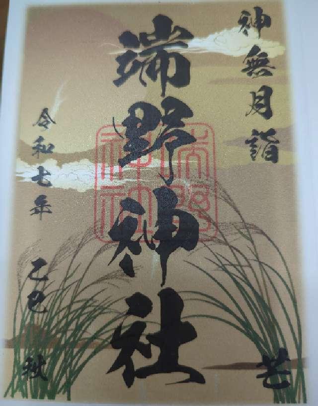 端野神社の御朱印2