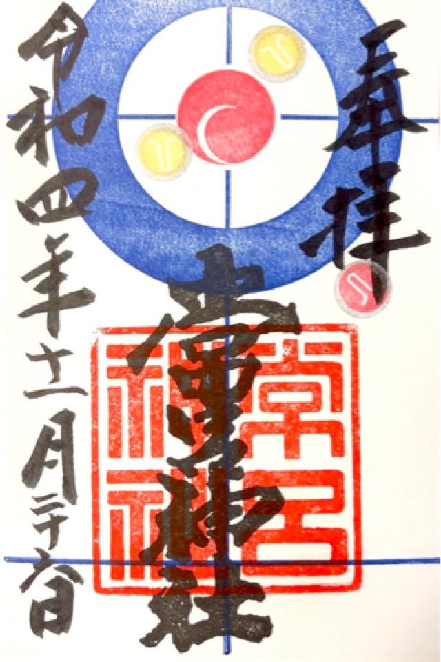 常呂神社の御朱印5
