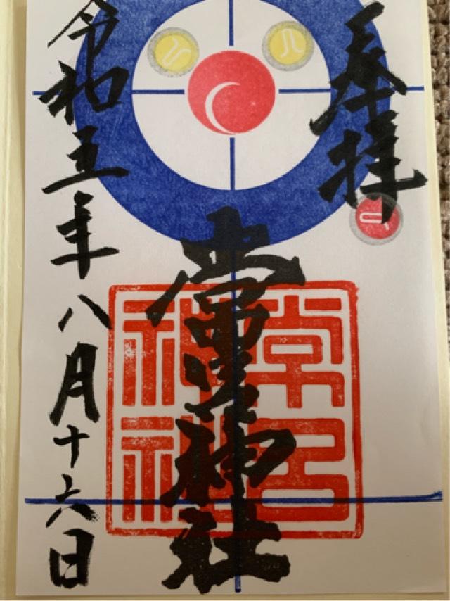 常呂神社の御朱印3