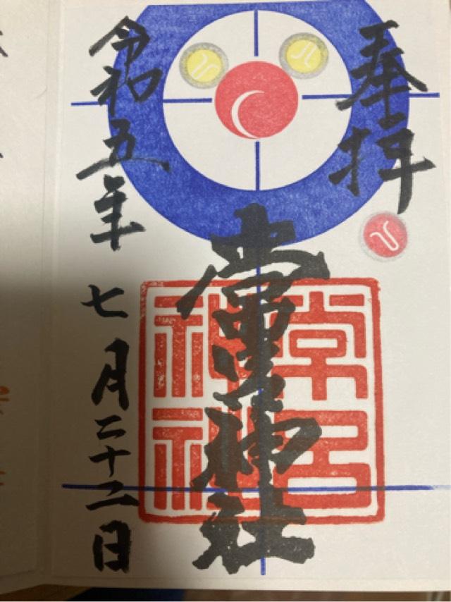 常呂神社の御朱印4