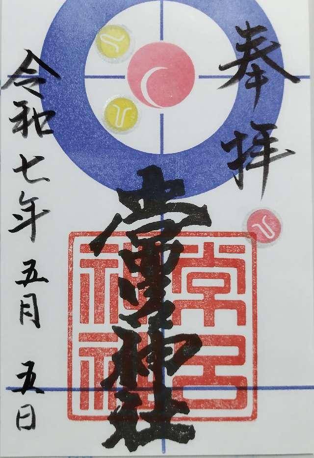 常呂神社の御朱印1