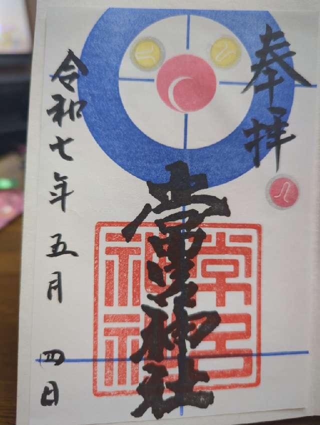 常呂神社の御朱印2