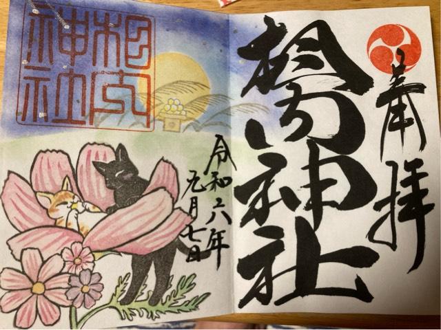 相内神社の御朱印3