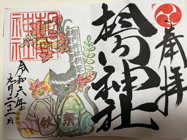 相内神社の御朱印2
