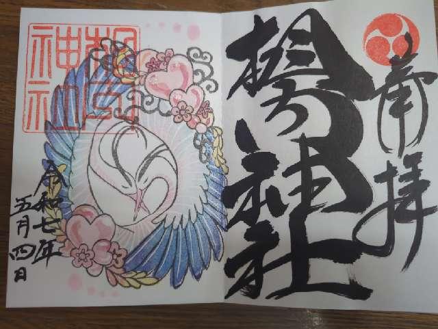 相内神社の御朱印1