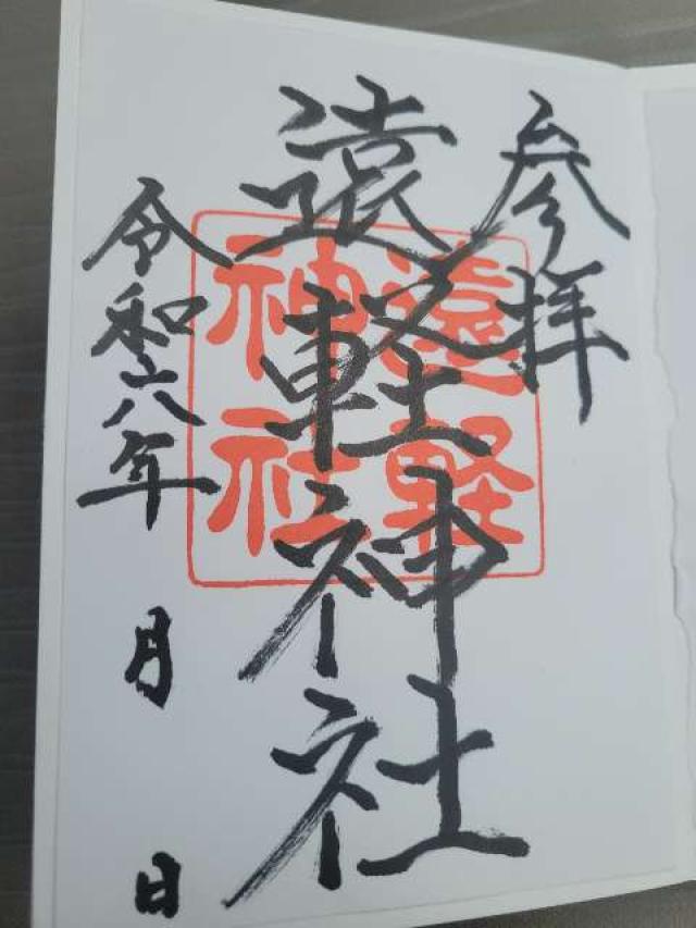 遠軽神社の御朱印3
