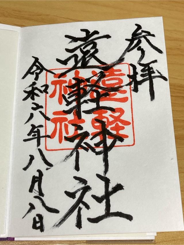 遠軽神社の御朱印4