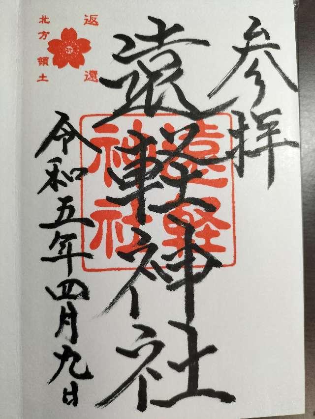 遠軽神社の御朱印6