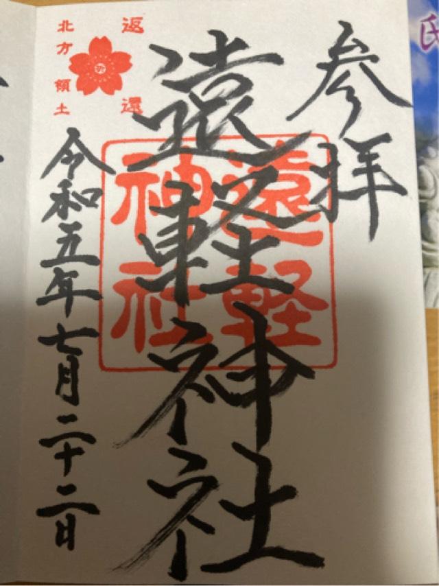 遠軽神社の御朱印5
