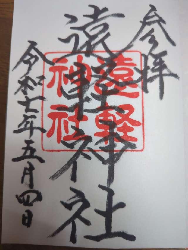 遠軽神社の御朱印1