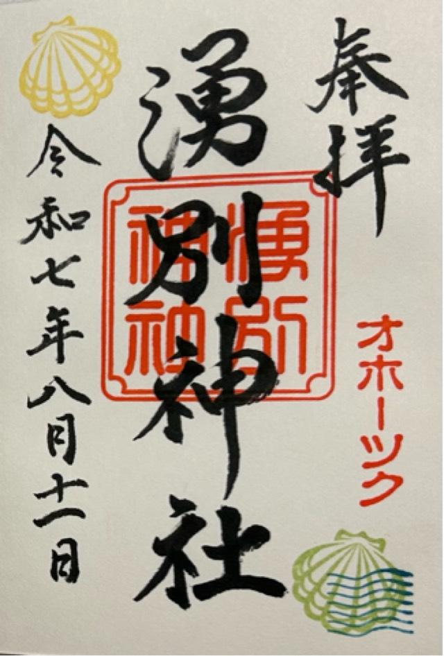 湧別神社の御朱印1