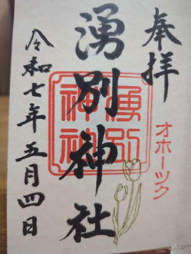 湧別神社の御朱印1