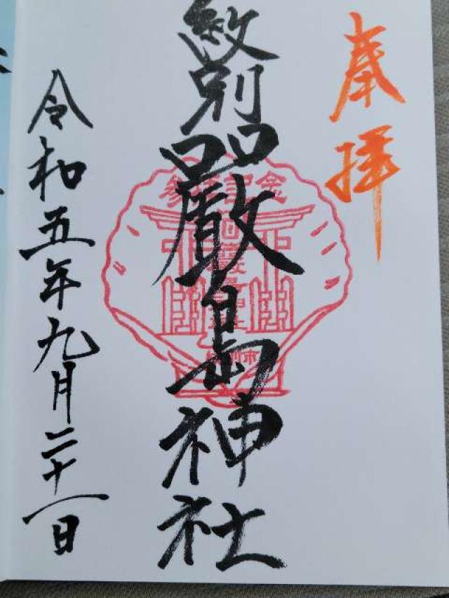 厳島神社の御朱印2
