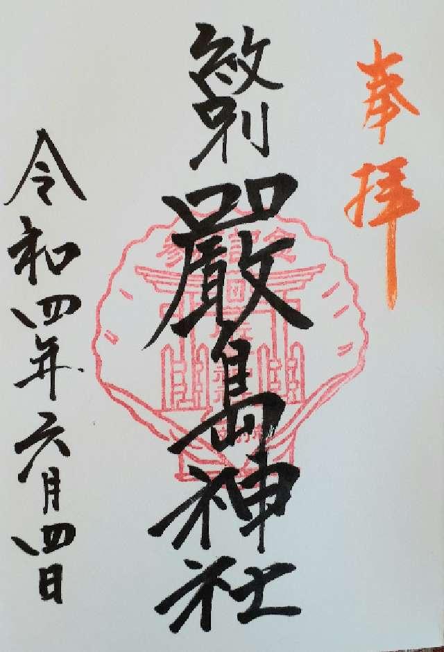 厳島神社の御朱印6