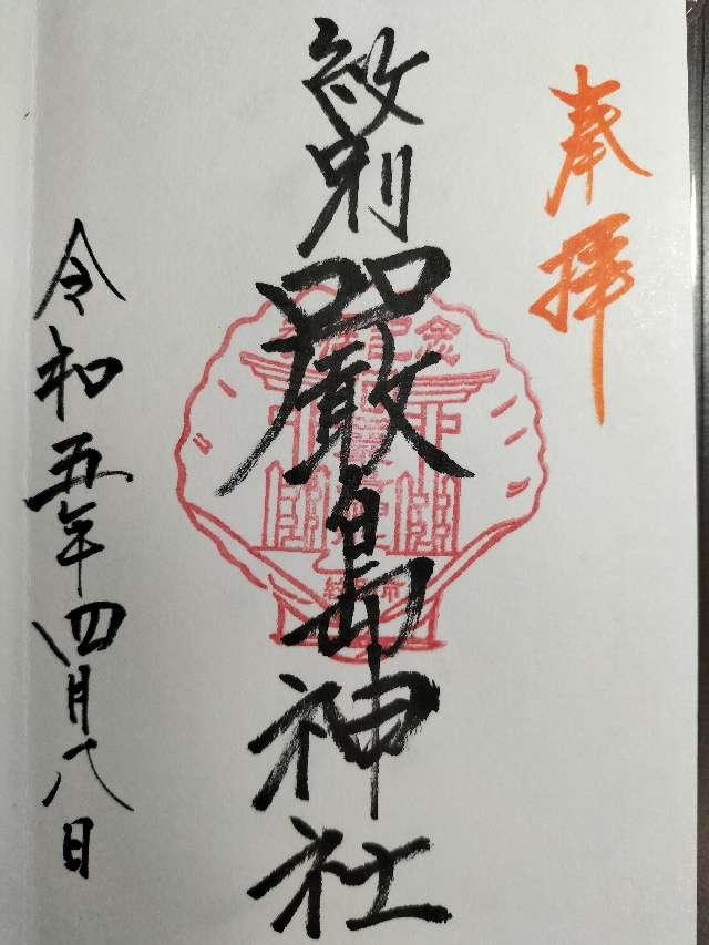 厳島神社の御朱印5