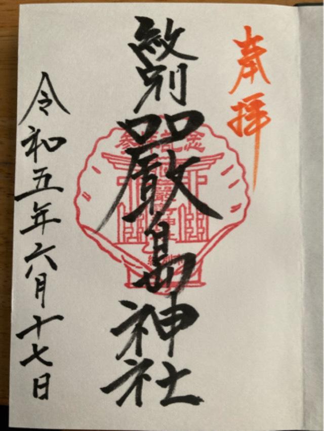 厳島神社の御朱印4