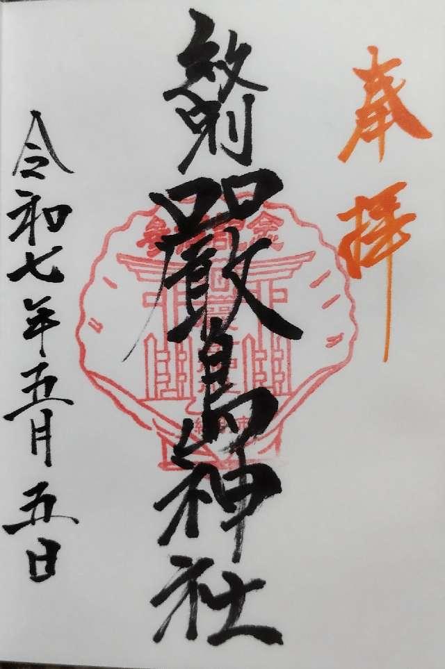 厳島神社の御朱印1