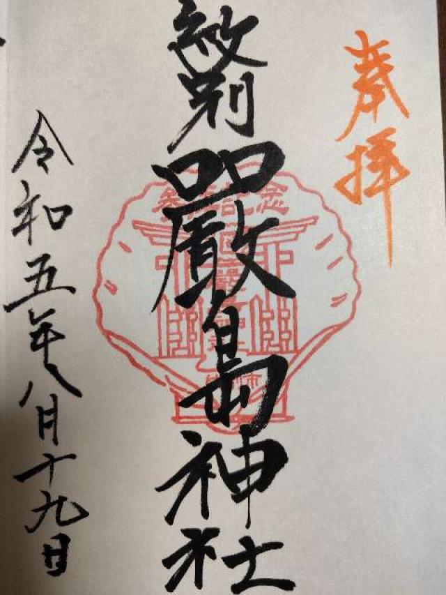 厳島神社の御朱印3