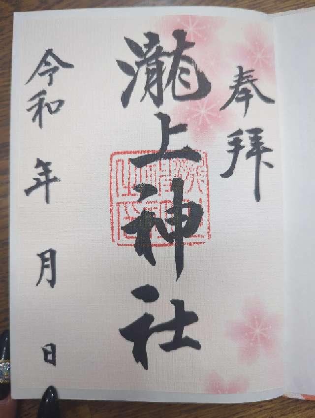 滝上神社の御朱印3