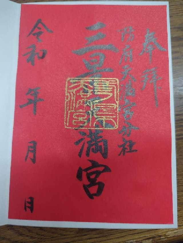 滝上神社の御朱印2