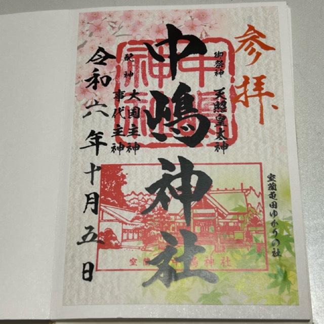 中嶋神社の御朱印5