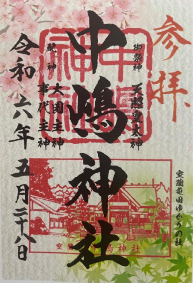 中嶋神社の御朱印6