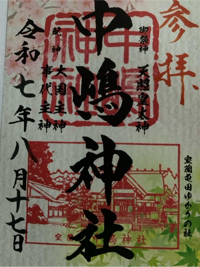 中嶋神社の御朱印6