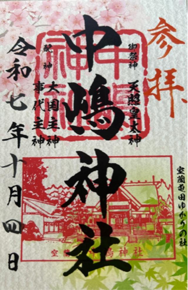 中嶋神社の御朱印4