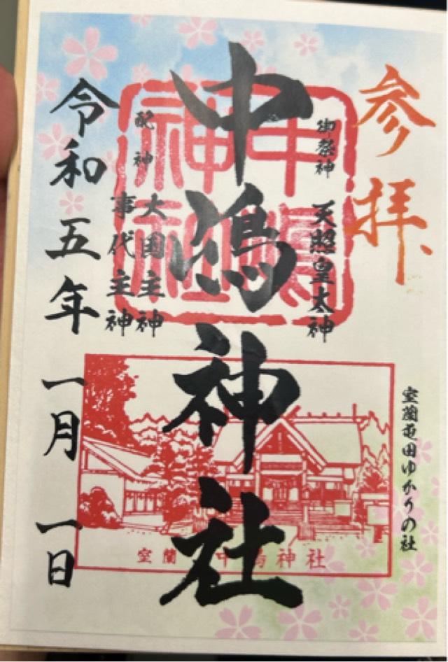 北海道室蘭市宮の森町1丁目1番64号 中嶋神社の御朱印