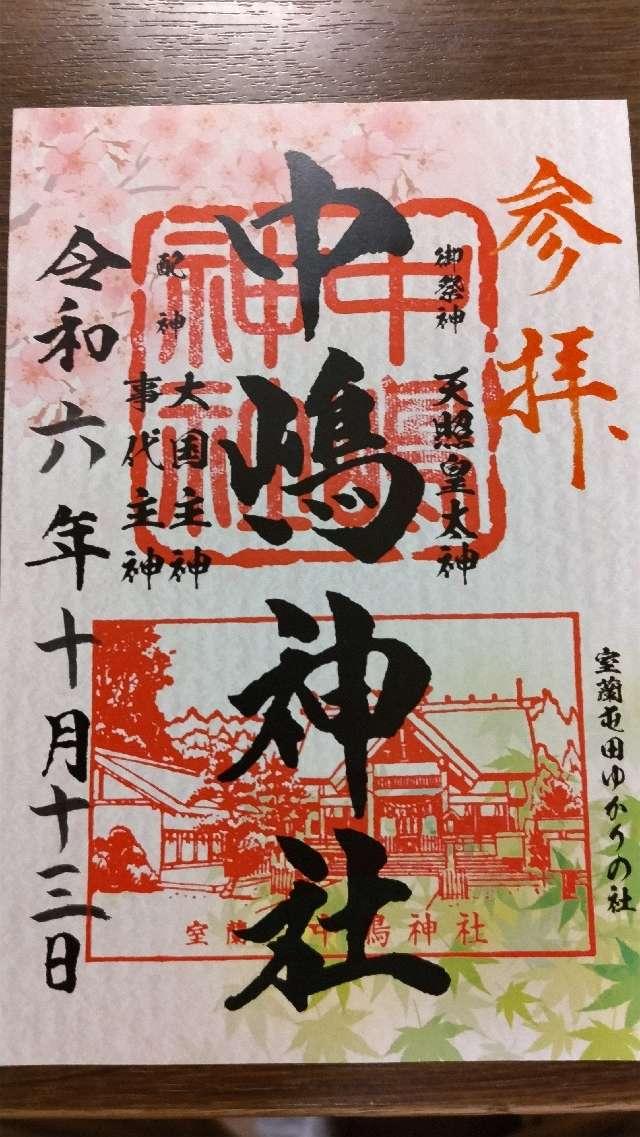 中嶋神社の御朱印3