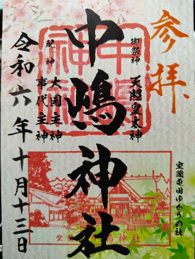 中嶋神社の御朱印4