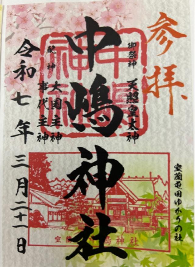 中嶋神社の御朱印1