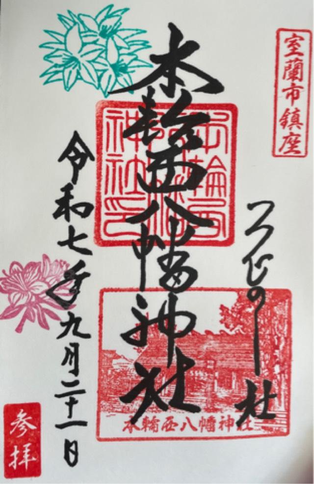 本輪西八幡神社の御朱印1