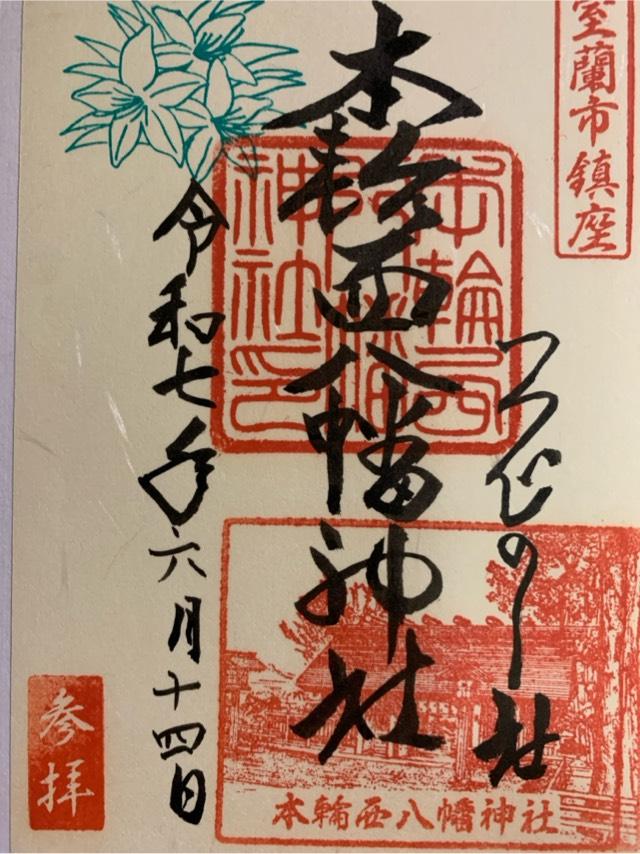本輪西八幡神社の御朱印2
